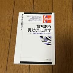 育ちあう乳幼児心理学 心理科学研究会 編 A5サイズのサムネイル