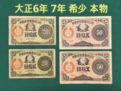 旧紙幣 古紙幣 古銭 古札 大正小額紙幣 20銭 50銭札 4枚 大正6年 7年