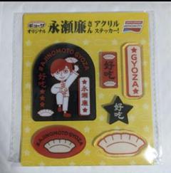★★新品 未開封 非売品 AJINOMOTO 永瀬廉さん アクリルステッカー★★ 新品未開封】オリジナル永瀬廉さんアクリルステッカー