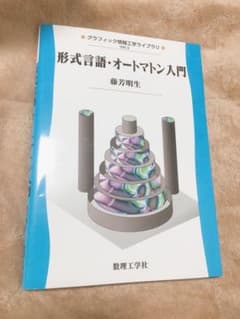 形式言語・オートマトン入門のサムネイル