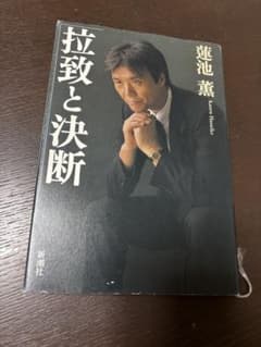 拉致と決断　蓮池薫のサムネイル