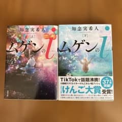 【美品】知念実希人「ムゲンのi 」上下巻セットのサムネイル