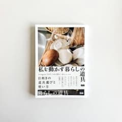 値下げ‼️【暮らし本】私を動かす暮らしの道具のサムネイル