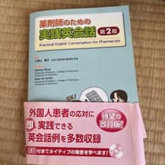 薬剤師のための実践英会話のサムネイル