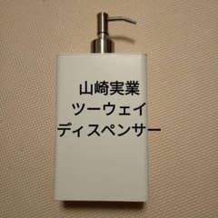 山崎実業　ツーウェイディスペンサー　コンディショナー　 ホワイト