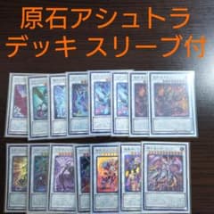 遊戯王【原石アシュトラ】デッキ 封神の剣鬼ミクマリ スリーブ付