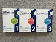 コアカリ重点ポイント集 改訂第8版 vol1〜3 - メルカリ