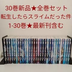 1冊新品】転生したらスライムだった件☆全巻セット☆1-30巻☆最新刊