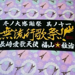 未使用　福山雅治♡冬ノ大感謝祭タオルのサムネイル