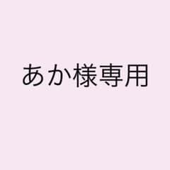 あか様専用のサムネイル