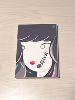 女と仕事 「仕事文脈」セレクションのサムネイル