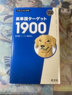 英単語ターゲット1900のサムネイル