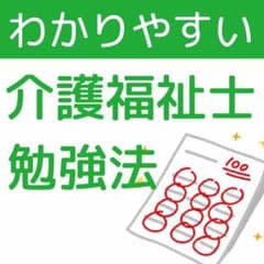 【100点越えの合格者の勉強法】介護福祉士国家試験の勉強法 マークシート付のサムネイル