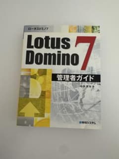 Lotus Domino 7管理者ガイドのサムネイル