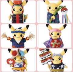 ポケモンセンタートウホク　お祭り　ピカチュウ　ぬいぐるみ　6種 　オマケ付㉖ ポケモンセンタートウホク リニューアル ピカチュウ お祭り
