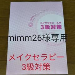 メイクセラピー入門　3級対策テキストのサムネイル