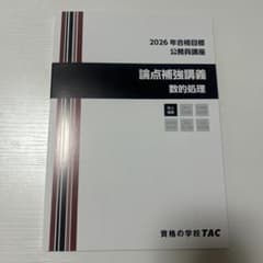 公務員試験 論点補強講義 数的処理 2026年合格目標のサムネイル