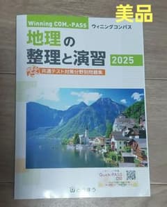 Winning COM-PASS 地理の整理と演習 2025 - メルカリ