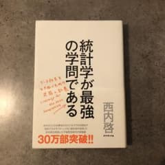 統計学が最強の学問である : データ社会を生き抜くための武器と教養のサムネイル