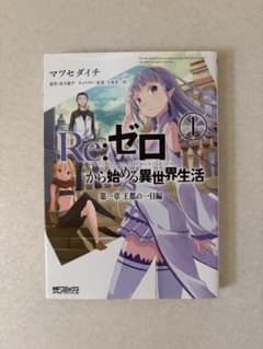 Re:ゼロから始める異世界生活 第一章 王都の一日編 1巻 初版 袋とじ未
