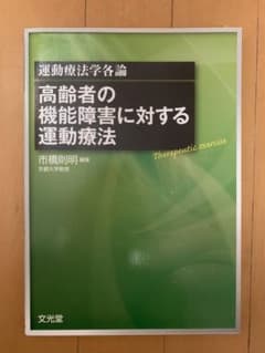 高齢者の機能障害に対する運動療法 : 運動療法学各論のサムネイル