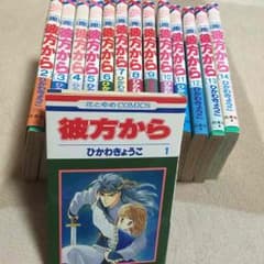 彼方から 全巻セットのサムネイル