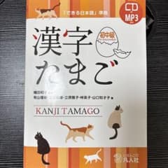 漢字たまご　初中級　CDありのサムネイル