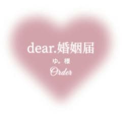 ゆ。様 婚姻届♡ 美女と野獣 【名入れ日付入れ無料】 ✴高級上質紙仕様のサムネイル