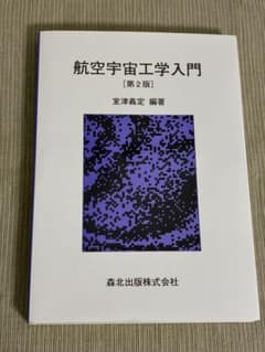 航空宇宙工学入門 第2版 室津義定 森北出版のサムネイル