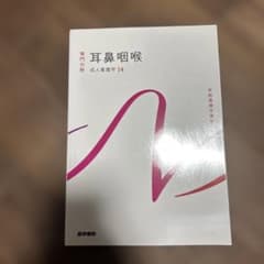 耳鼻咽喉科 成人看護学 14のサムネイル
