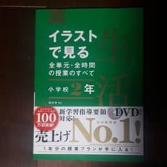 イラストで見る全単元・全時間の授業のすべて 生活 小学校2年のサムネイル