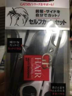 GATSBYヘア セルフカット セットのサムネイル