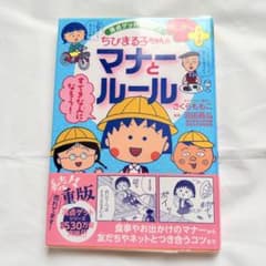 Thumbnail of ちびまる子ちゃんのマナーとルール―友だちづき合いのコツもわかる