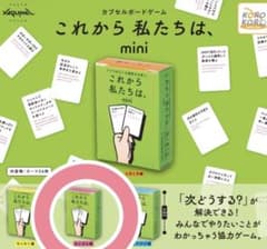 これから私たちは mini ガチャ カプセル ボードゲームのサムネイル