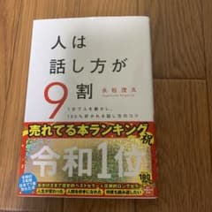 人は話し方が９割のサムネイル