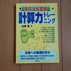高校入試突破 計算力トレーニング 山崎亘のサムネイル
