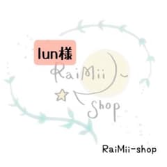 【専用】lun様専用ページのサムネイル