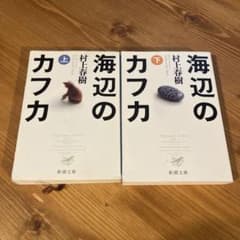 海辺のカフカ 上下巻セット 村上春樹 新潮文庫のサムネイル