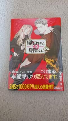 織田ちゃんと明智くん２巻のサムネイル