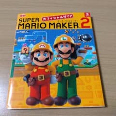 スーパーマリオメーカー2 オフィシャルガイド 攻略本　Switch