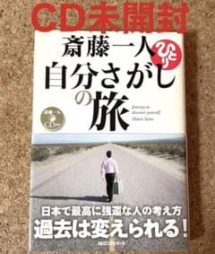 自分さがしの旅 斉藤一人　CD付きのサムネイル