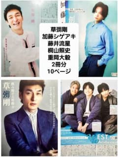 草彅剛 加藤シゲアキ 藤井流星 桐山照史 重岡大毅　10ページ2冊分切り抜きのサムネイル