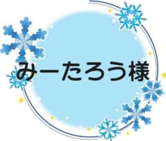 みーたろう様♡専用のサムネイル