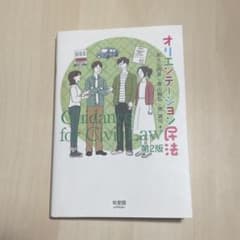 オリエンテーション民法〔第2版〕のサムネイル