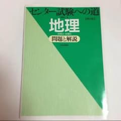 センター試験への道地理 : 地理A・地理B : 問題と解説のサムネイル