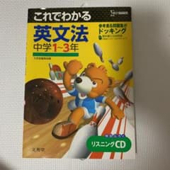 これでわかる 英文法中学1～3年のサムネイル