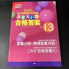 【5冊】中小企業診断士2次試験ふぞろいな合格答案 2020年版〜2024年度版のサムネイル