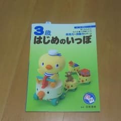 3歳はじめのいっぽ : 楽しみながら知力を養う準備をする : 創造力や洞察力を…のサムネイル