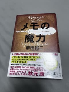メモの魔力 前田裕二のサムネイル