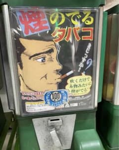 煙の出るたばこのサムネイル